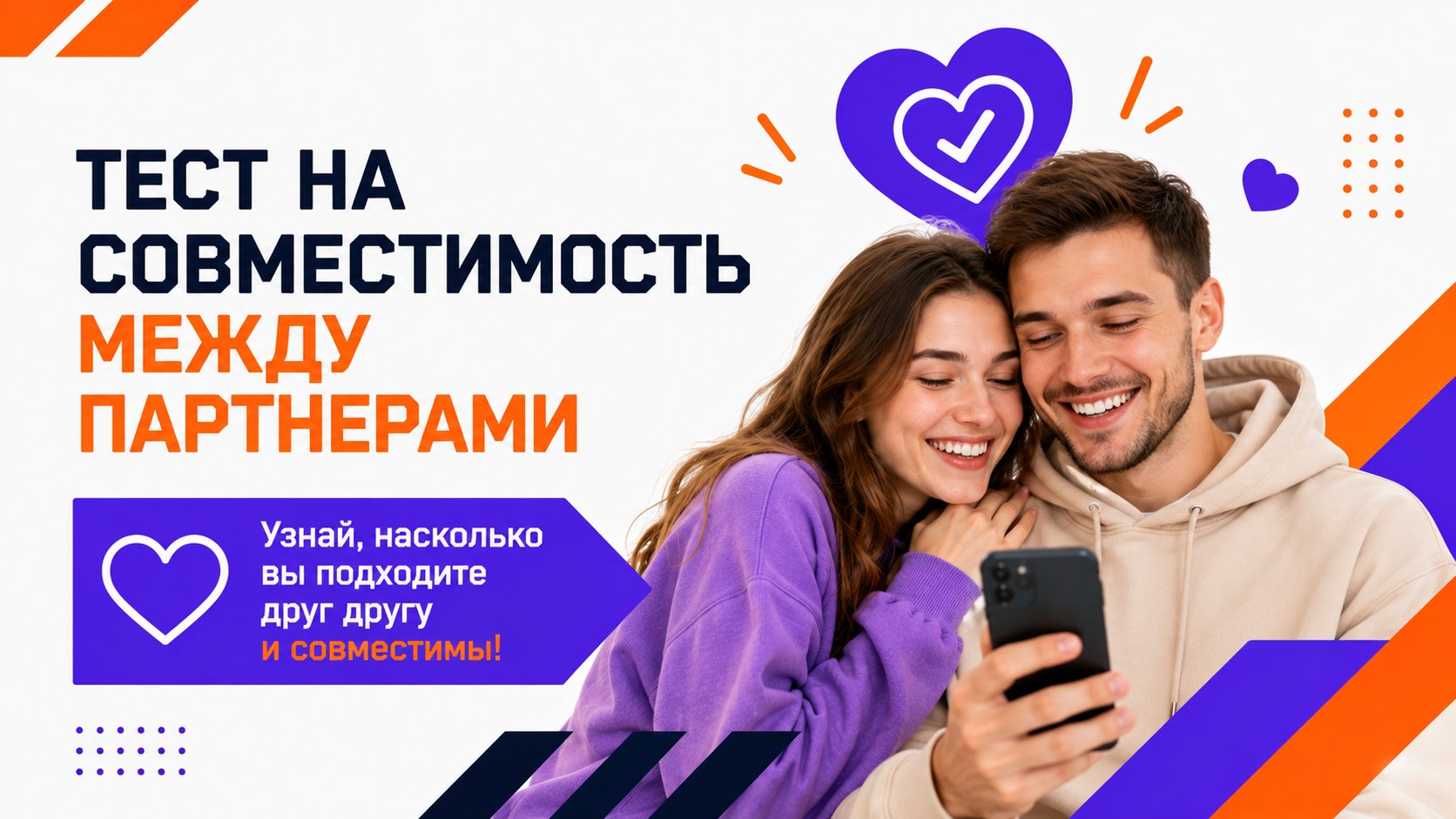 Тест на совместимость партнёров