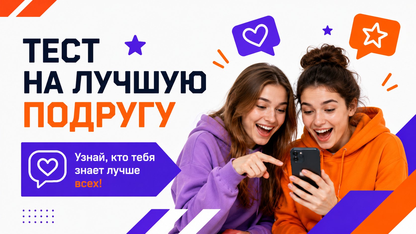 Тест на лучшую подругу