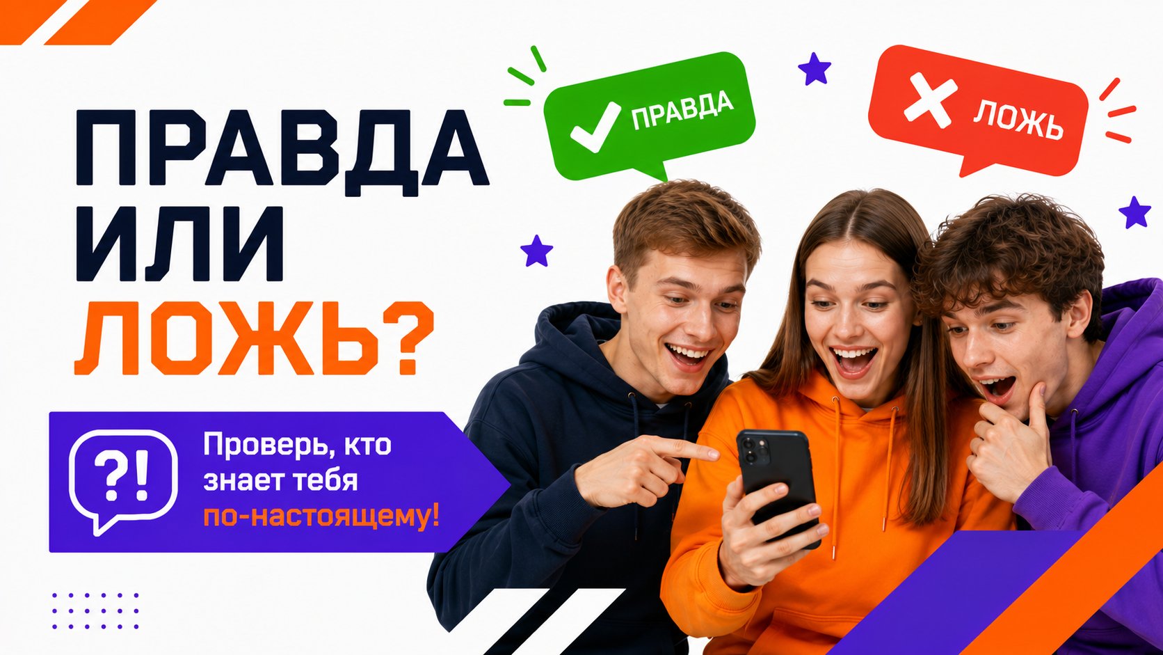 Правда или Ложь обо мне